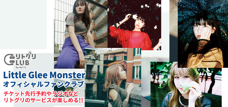 Little Glee Monster オフィシャルファンクラブ リトグリclub とは We プレ