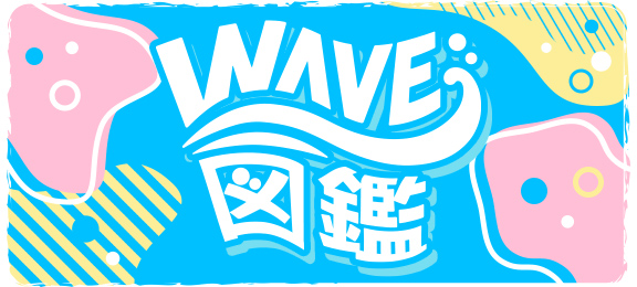 WAVE図鑑